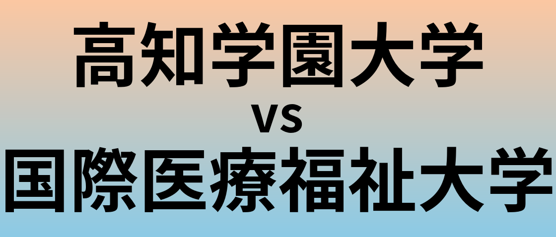高知学園大学と国際医療福祉大学 のどちらが良い大学?