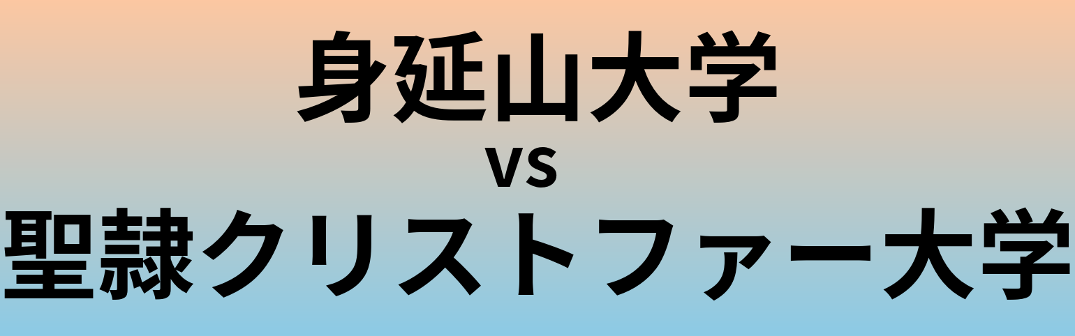 身延山大学と聖隷クリストファー大学 のどちらが良い大学?