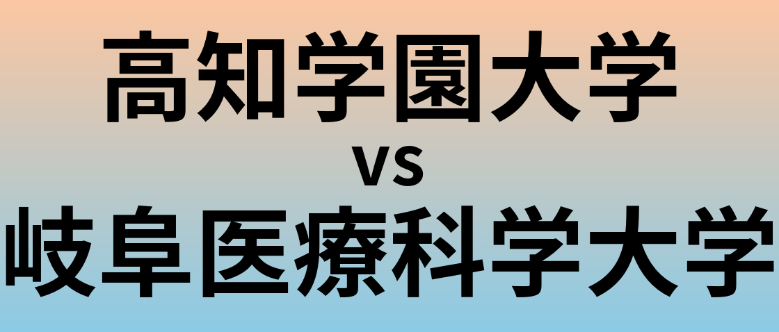 高知学園大学と岐阜医療科学大学 のどちらが良い大学?