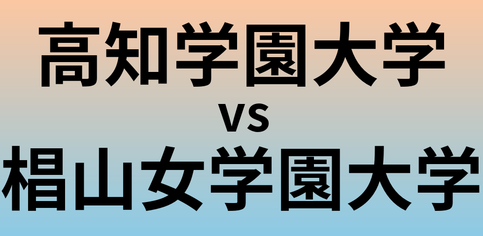 高知学園大学と椙山女学園大学 のどちらが良い大学?