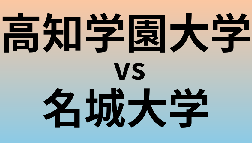 高知学園大学と名城大学 のどちらが良い大学?