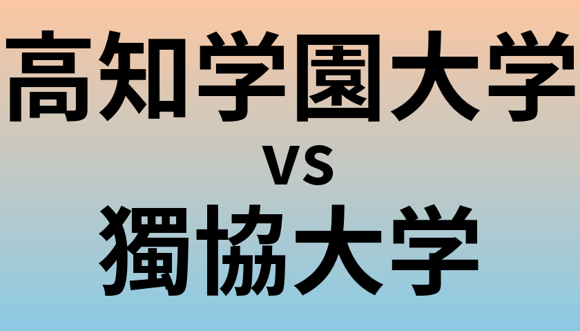 高知学園大学と獨協大学 のどちらが良い大学?