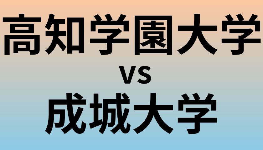 高知学園大学と成城大学 のどちらが良い大学?