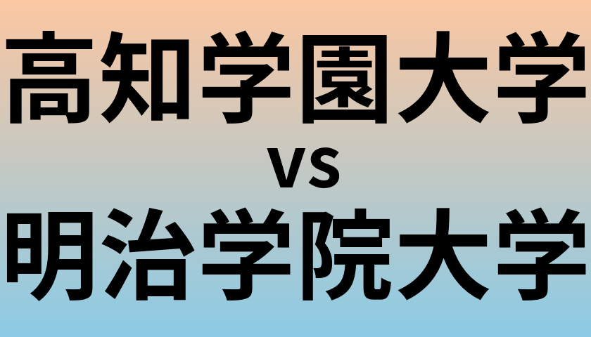高知学園大学と明治学院大学 のどちらが良い大学?