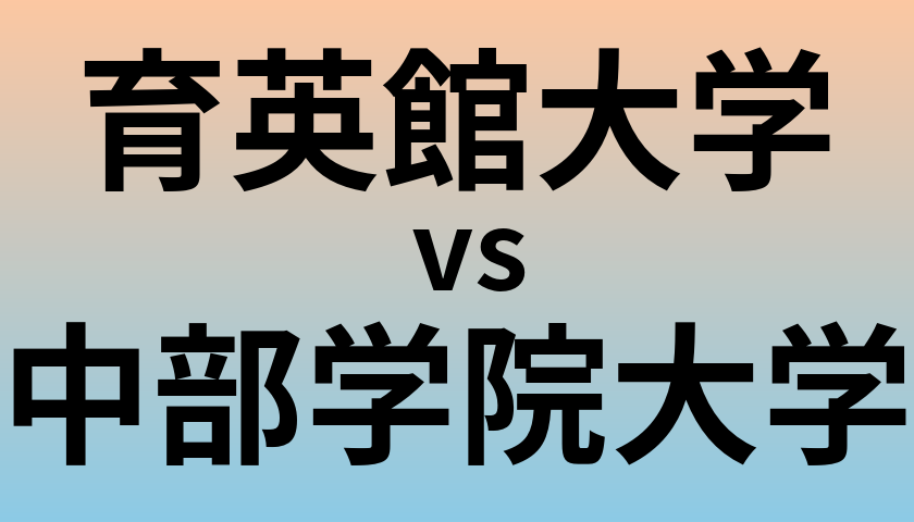 育英館大学と中部学院大学 のどちらが良い大学?