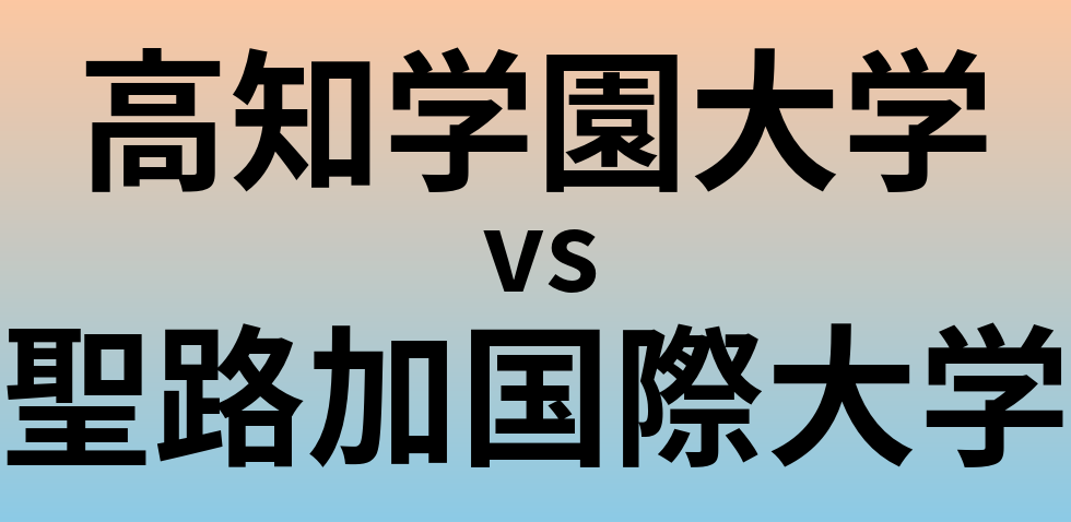 高知学園大学と聖路加国際大学 のどちらが良い大学?