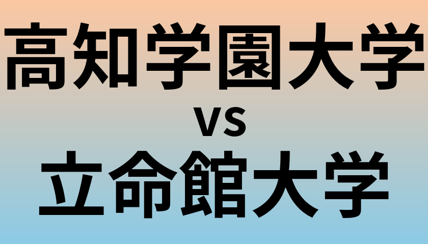 高知学園大学と立命館大学 のどちらが良い大学?