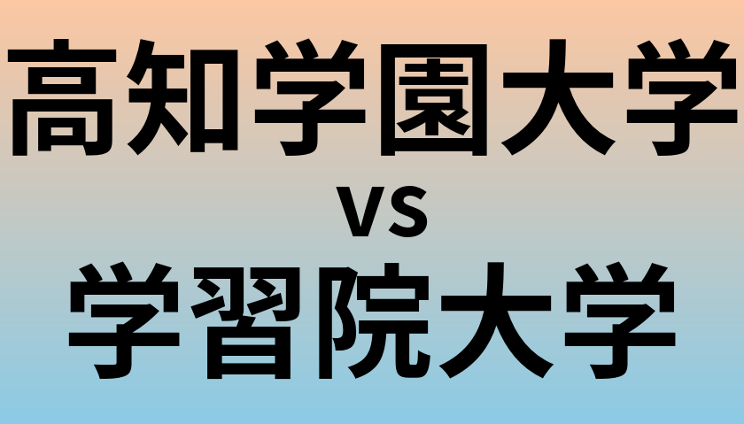 高知学園大学と学習院大学 のどちらが良い大学?