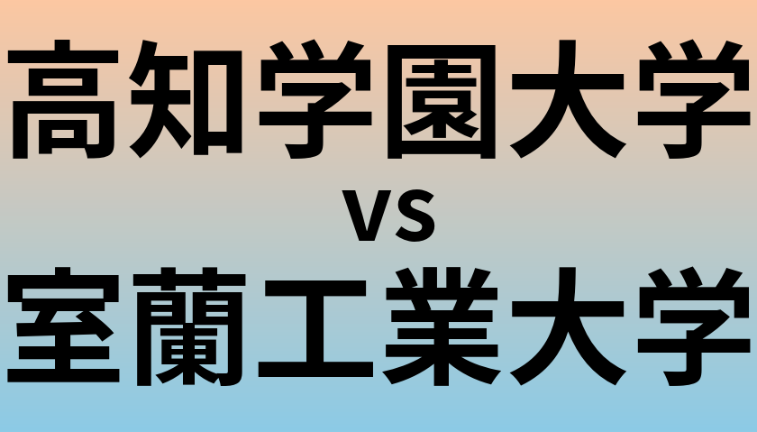 高知学園大学と室蘭工業大学 のどちらが良い大学?