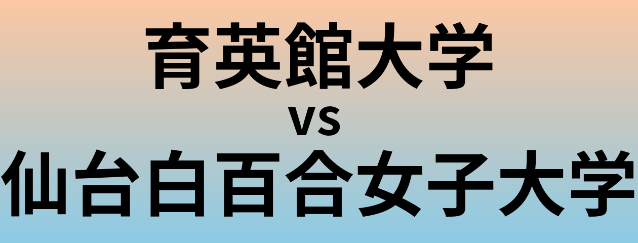 育英館大学と仙台白百合女子大学 のどちらが良い大学?