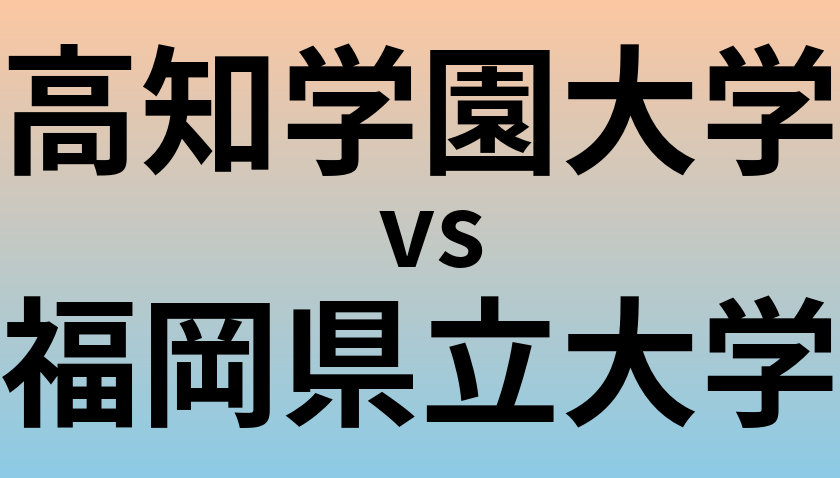 高知学園大学と福岡県立大学 のどちらが良い大学?