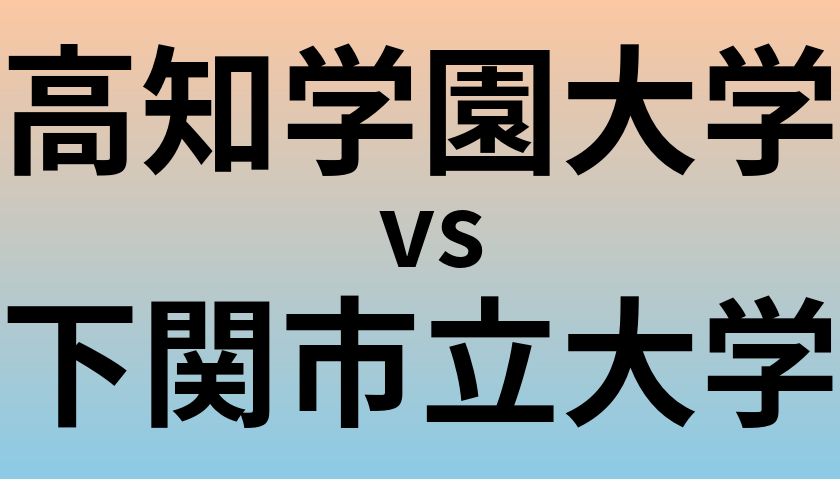 高知学園大学と下関市立大学 のどちらが良い大学?