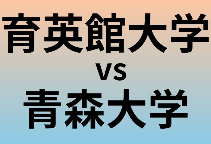 育英館大学と青森大学 のどちらが良い大学?