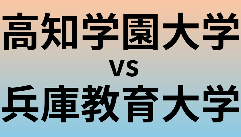 高知学園大学と兵庫教育大学 のどちらが良い大学?