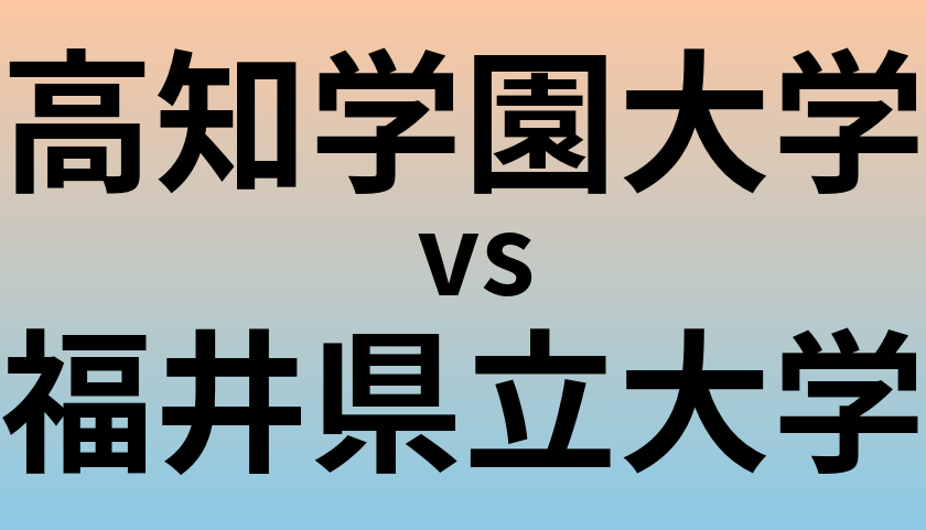 高知学園大学と福井県立大学 のどちらが良い大学?
