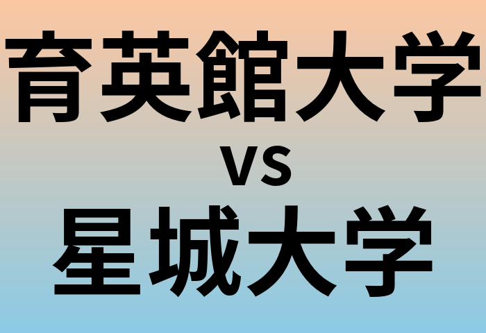 育英館大学と星城大学 のどちらが良い大学?