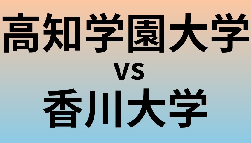 高知学園大学と香川大学 のどちらが良い大学?