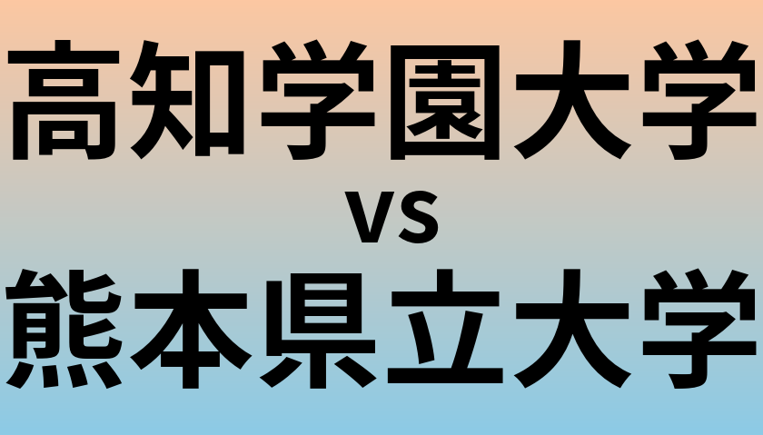 高知学園大学と熊本県立大学 のどちらが良い大学?