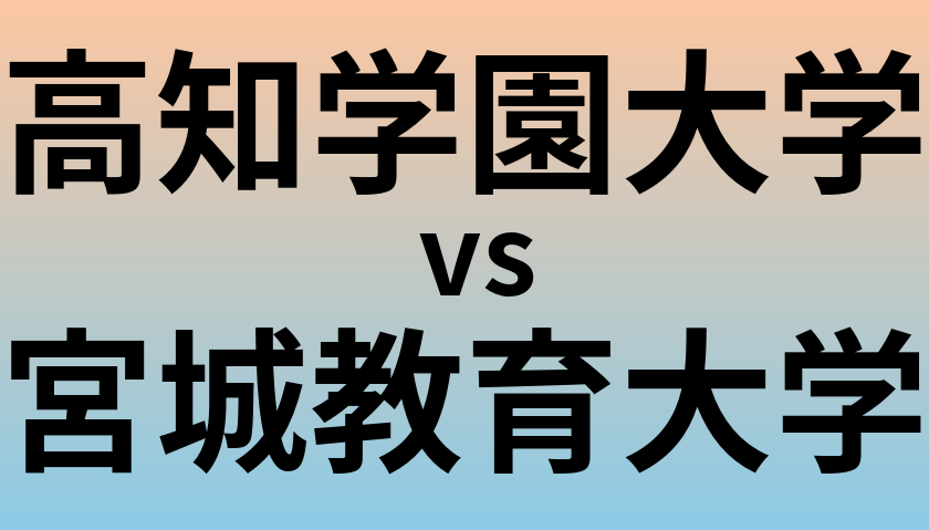 高知学園大学と宮城教育大学 のどちらが良い大学?