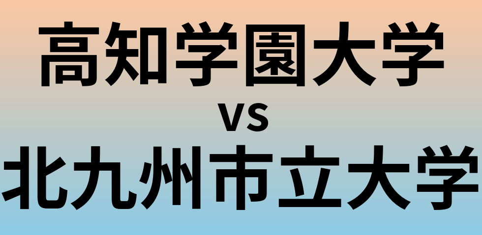 高知学園大学と北九州市立大学 のどちらが良い大学?