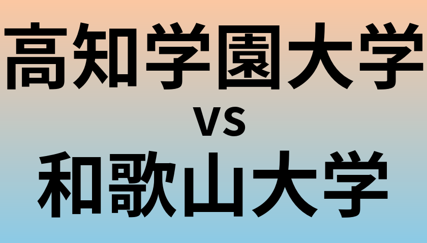 高知学園大学と和歌山大学 のどちらが良い大学?