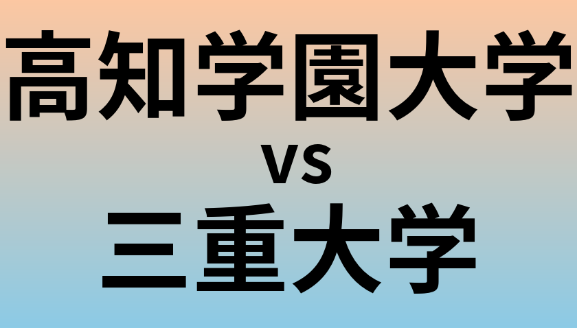 高知学園大学と三重大学 のどちらが良い大学?