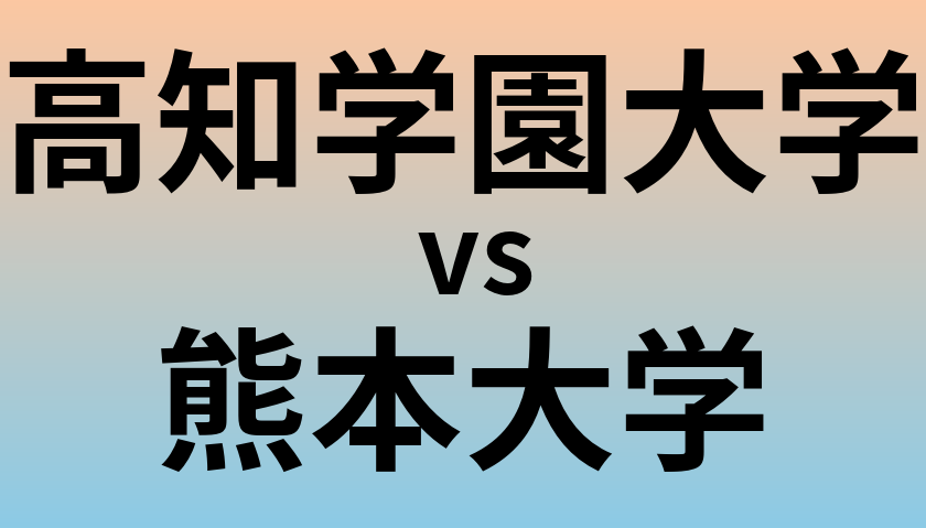 高知学園大学と熊本大学 のどちらが良い大学?