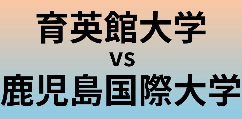 育英館大学と鹿児島国際大学 のどちらが良い大学?