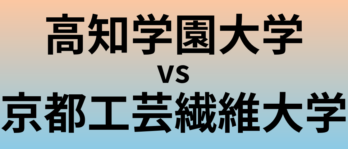 高知学園大学と京都工芸繊維大学 のどちらが良い大学?