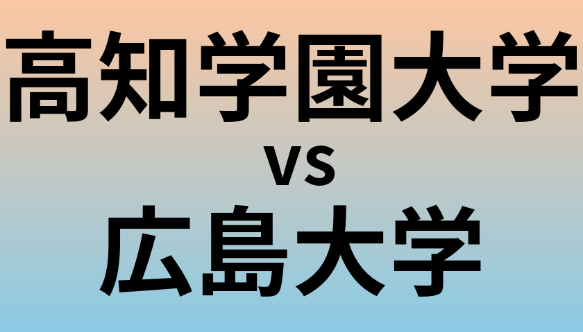 高知学園大学と広島大学 のどちらが良い大学?