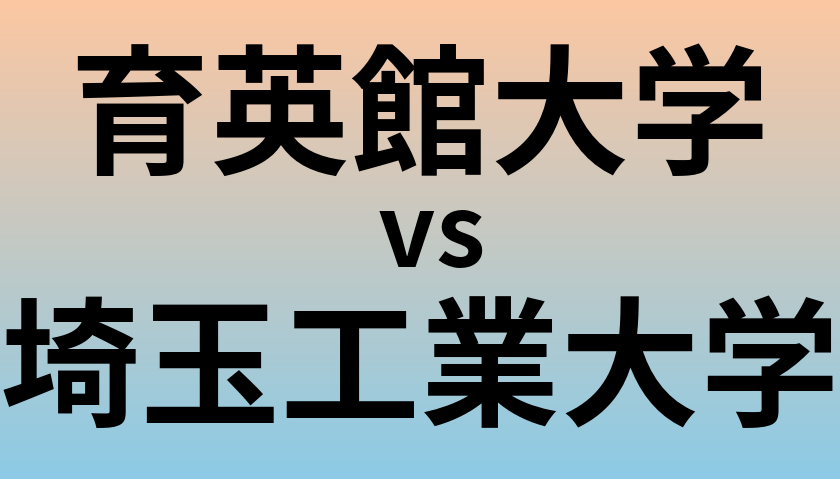 育英館大学と埼玉工業大学 のどちらが良い大学?