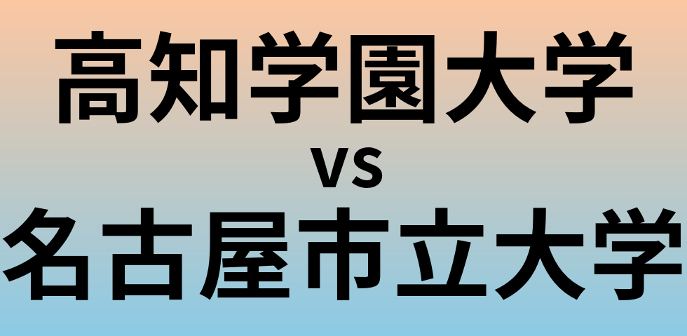 高知学園大学と名古屋市立大学 のどちらが良い大学?