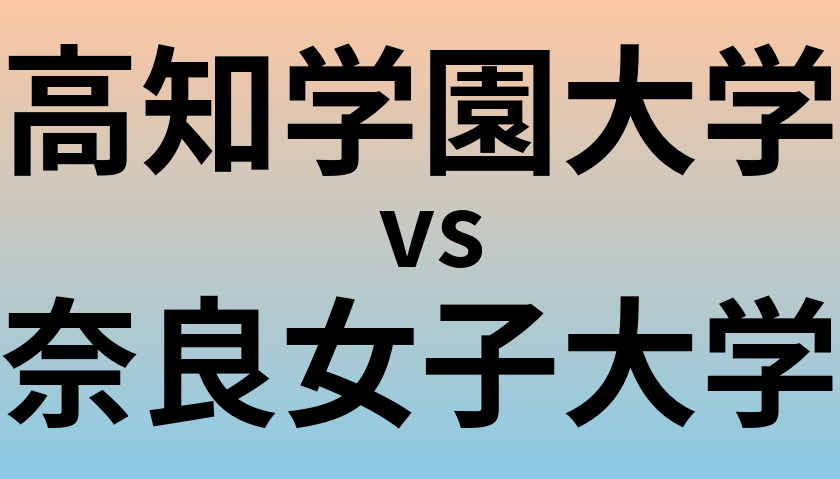 高知学園大学と奈良女子大学 のどちらが良い大学?