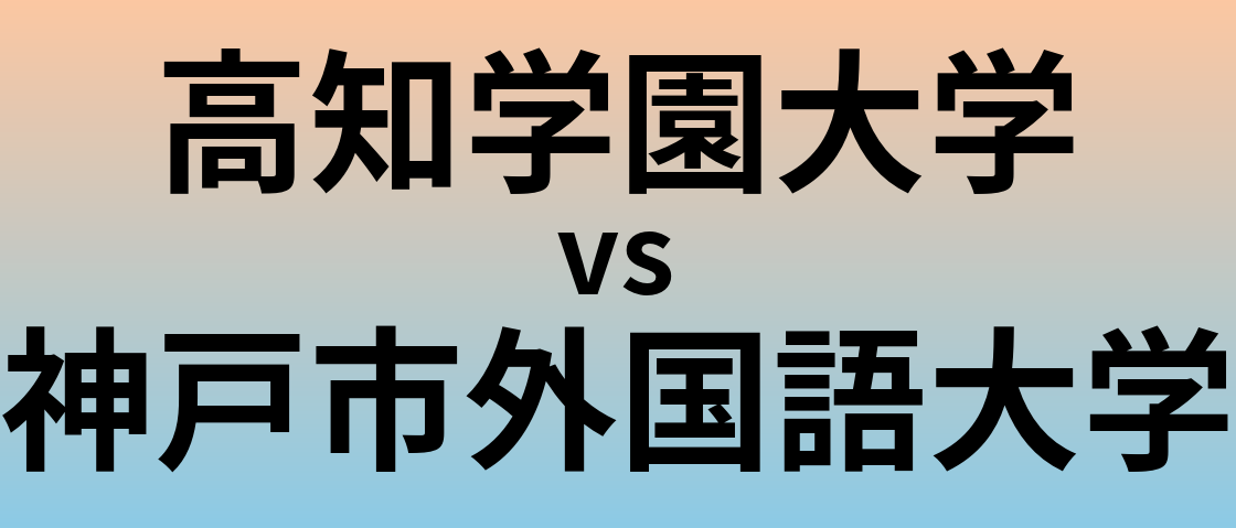 高知学園大学と神戸市外国語大学 のどっちがいい？偏差値や難易度、ランクを比較| 大学ランキング.com