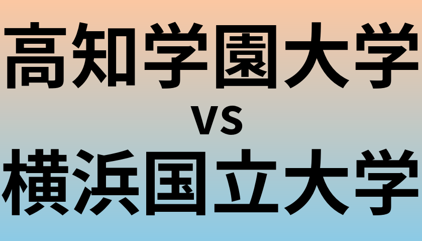 高知学園大学と横浜国立大学 のどちらが良い大学?