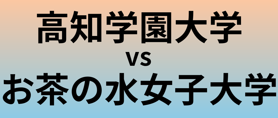高知学園大学とお茶の水女子大学 のどちらが良い大学?