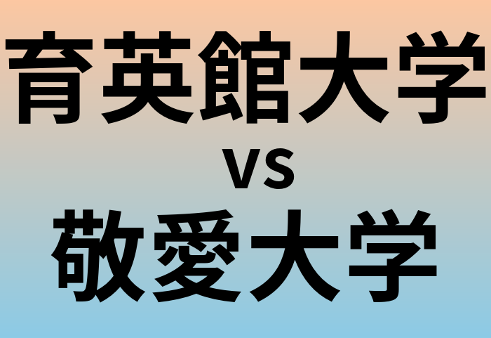 育英館大学と敬愛大学 のどちらが良い大学?