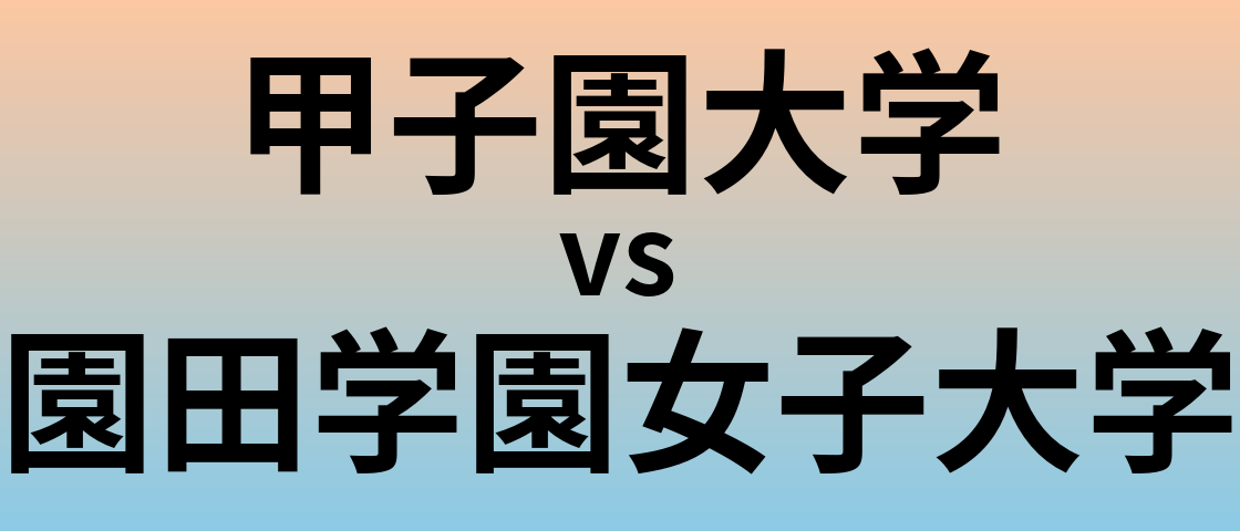 甲子園大学と園田学園女子大学 のどちらが良い大学?