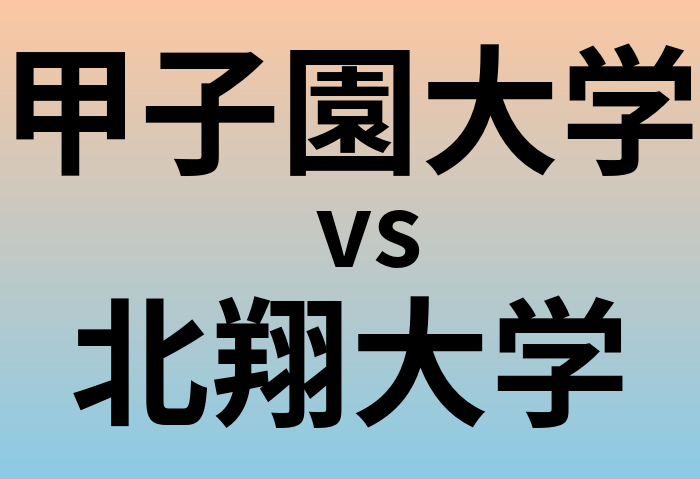 甲子園大学と北翔大学 のどちらが良い大学?
