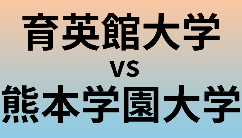 育英館大学と熊本学園大学 のどちらが良い大学?