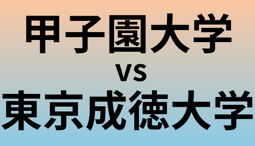 甲子園大学と東京成徳大学 のどちらが良い大学?