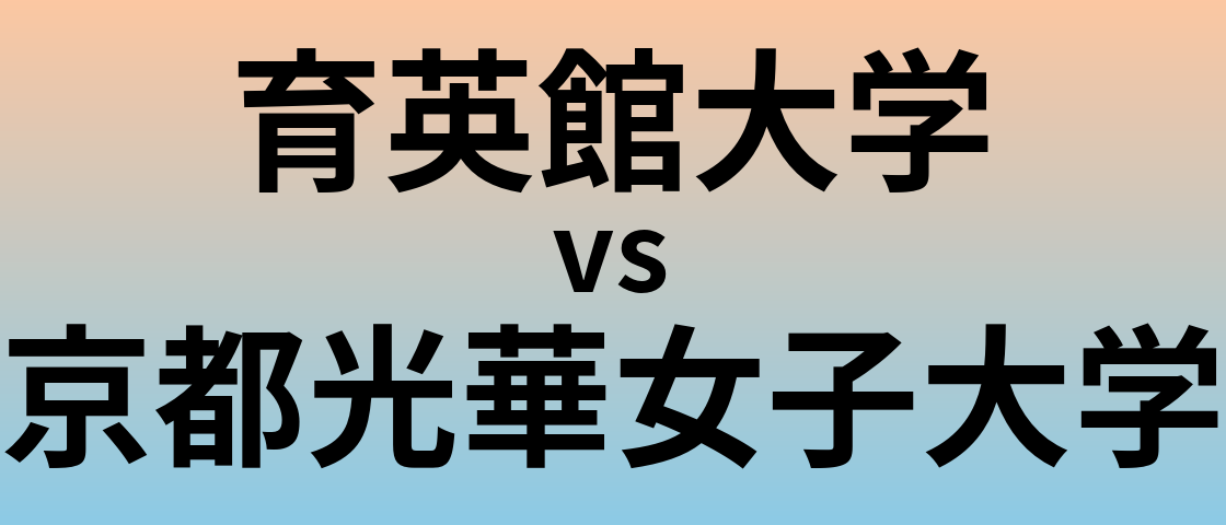 育英館大学と京都光華女子大学 のどちらが良い大学?