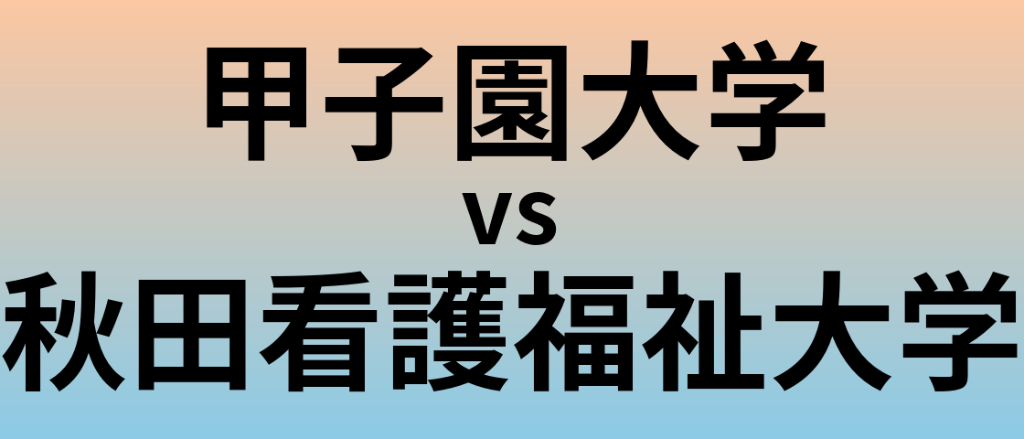 甲子園大学と秋田看護福祉大学 のどちらが良い大学?
