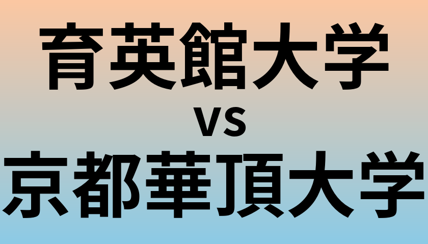 育英館大学と京都華頂大学 のどちらが良い大学?