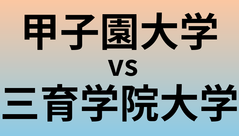 甲子園大学と三育学院大学 のどちらが良い大学?