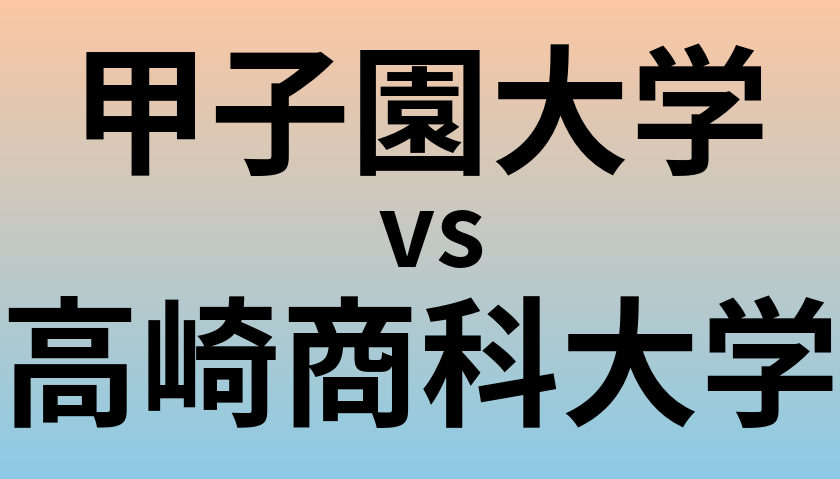 甲子園大学と高崎商科大学 のどちらが良い大学?