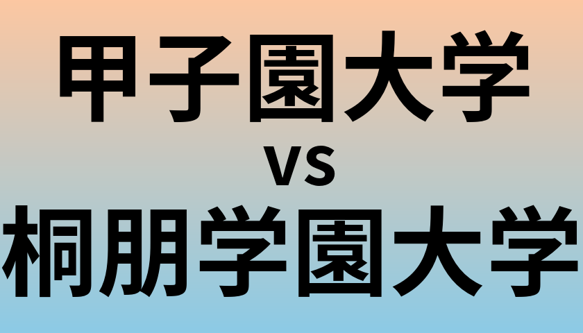 甲子園大学と桐朋学園大学 のどちらが良い大学?