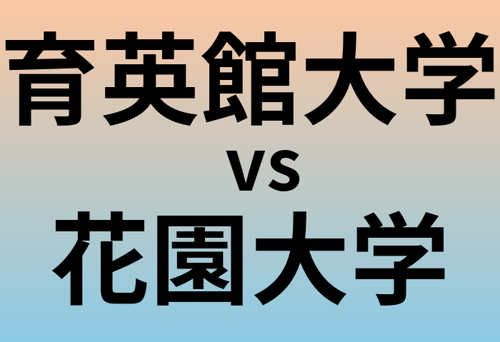 育英館大学と花園大学 のどちらが良い大学?