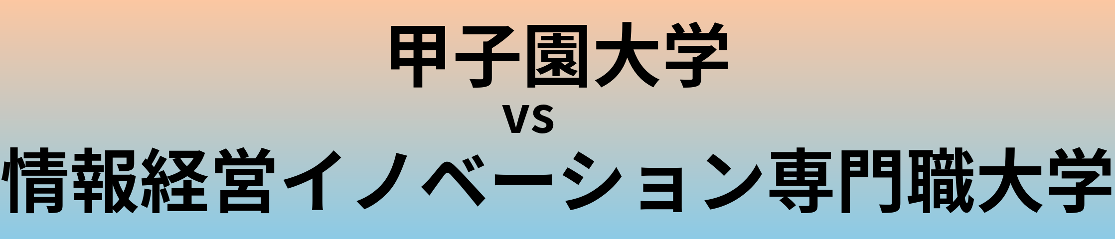 甲子園大学と情報経営イノベーション専門職大学 のどちらが良い大学?