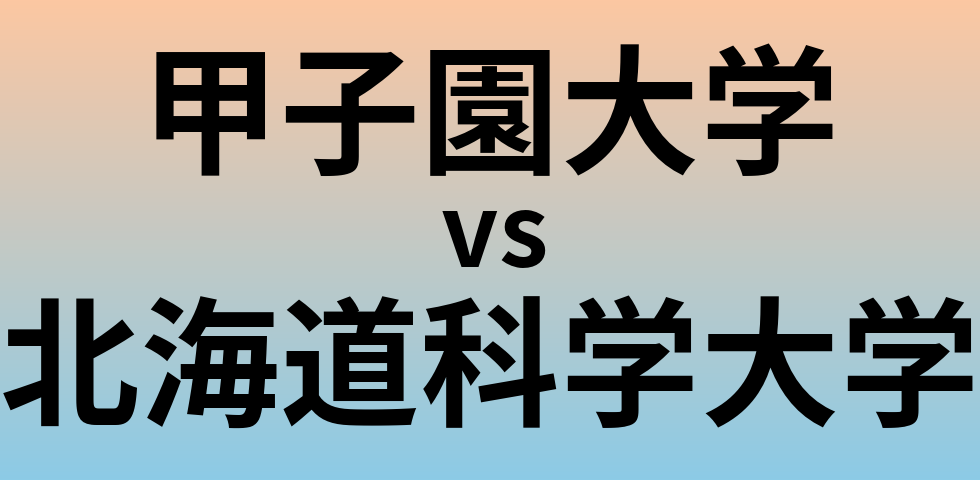 甲子園大学と北海道科学大学 のどちらが良い大学?